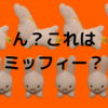 ミッフィーと似たうさぎ？ブルーナボンボンは別のもの？