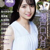乃木坂46六期生・瀬戸口心月、『andGIRL』7月号にソロ初登場！憧れの先輩メンバーへの想いも語る...