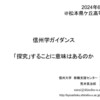 【講演】「「探究」することに意味はあるのか（信州学ガイダンス）」＠長野県松本県ケ丘高等学校