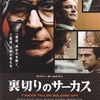 『裏切りのサーカス』(2011年) -★★☆☆☆-