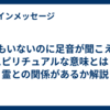 誰もいないのに足音が聞こえるスピリチュアルな意味とは？霊との関係があるか解説