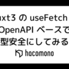 Nuxt3 の useFetch を OpenAPI ベースで型安全にしてみる