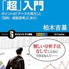 社会人2-3年目の人向け『統計学に頼らないデータ分析「超」入門』