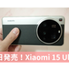 本日発売！ライカカメラ搭載のXiaomi 15 Ultraが届いた。