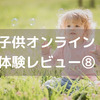 ＜子供オンライン英会話＞kimini10日間無料体験レビュー8日目