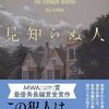 【読書】エリー・グリフィス『見知らぬ人』創元推理文庫