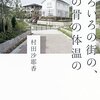 村田沙耶香『しろいろの街の、その骨の体温の』