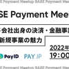 イベント開催レポート「BASE Payment Meetup #1 - 大手カード会社出身の決済・金融事業責任者とPMが語る新規事業の魅力 -」