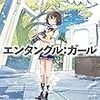 『エンタングル:ガール』を読み終えました