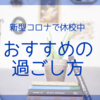 【新型コロナで休校中】長期休み、子供たちにおすすめしたい過ごし方