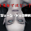 映画『ジェーン・ドゥの解剖』考察｜正体は魔女ではない？呪いの構造・ラスト・猫とラジオの意味まで完全解説
