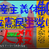 人殺しの立憲民主党は人殺しの文字作りのAfterEffects編３２人殺しで共産主義体制の立憲民主党には投票しないでください。