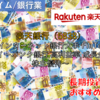 【株式銘柄徹底分析】楽天銀行（5838）～インターネット銀行大手 FinTech 旧イーバンク銀行 高利益率 成長企業 株主優待～
