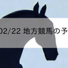 2023/02/22 地方競馬の予想結果
