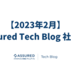 【2023年2月】Assured Tech Blog 社外報