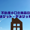 「みんなで大家さん」は投資対象としてどうか？？