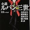 予想以上に「いつもの」　大沢在昌、新野剛志、樋口明雄、光原百合、森詠作「小説ルパン三世」　感想！