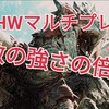 モンハンワールドのマルチの敵の強さはどれくらい？人数別で変わるのか？【MHW攻略】