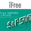 iFree S&P500の実質コスト公開　楽天VTIとのコスト・リターンを徹底検証