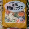 【業務スーパー】洋風野菜ミックスは便利？実際に使ってわかった使用感レビュー