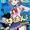 コミックス『ばくおん!!』 第2巻 舞台探訪（聖地巡礼）@網走編