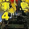 『半島有事 4 漢江の攻防』 大石英司 C★NOVELS 中央公論新社