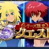 ザレイズ　5周年記念 シリーズ限定クエスト（+ガルドクエスト）情報まとめ