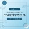 【音楽好き必見！】コンサートスタッフ募集サイト7選