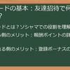 【2024年最新】ソシャマ招待コード使い方完全ガイド！友達招待でポイ活を最大限に楽しもう！