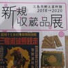 新規収蔵品展