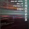 【メモ帳】Fortran 多倍長ライブラリ等