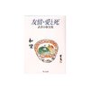 【読書】武者小路実篤　って名前かっこよすぎる件