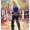 堂々とやりたい権力闘争〜秋目人さんの騙王シリーズ