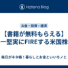 【書籍が無料もらえる】世界一堅実にFIREする米国株投資