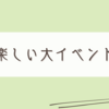 年末の大イベントが無事に終わってご機嫌です