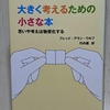 【大きく考える】