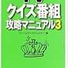 TVクイズ番組攻略マニュアル3