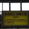 能勢電＠川西能勢口駅で撮影しました。