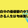 自分の価値観の中で生きる人生はもったいない！