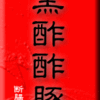 黒酢酢豚