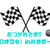 おつかれさま!!【S660オフ会】in鈴鹿サーキット