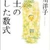 「博士の愛した数式/小川洋子」の感想と紹介