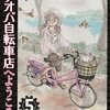 アオバ自転車店へようこそ！（5）