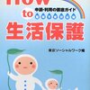 大阪で餓死した若い母子、そして生活保護について