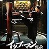 『イップ・マン 継承(葉問3)』(葉偉信)[C-127]