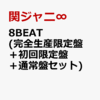 #関ジャニ∞、4年半振りのニューアルバム『 #8BEAT』が11月17日発売決定!!