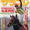 2001.08 サラブレ 2001年08月号　日本競馬史を彩った名馬烈伝 HEROたちの記憶／ジャングルポケット ダービー制覇！握手 それぞれの思い／北海道牧場めぐりガイド2001