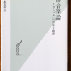 森本恭正「西洋音楽論　クラシックに狂気を聴け」（光文社新書）　西洋音楽は産業革命と植民地拡大時にグローバル音楽になったが、古典派以前にあった音楽の約束事・しきたりが失われた。