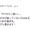 「就活生が陥りがちな5つの誤解」に関する記事を読んだので、個人的な見解をつぶやいてみる