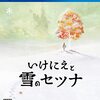 壁］ｖ・）＜PS4「いけにえと雪のセツナ」感想